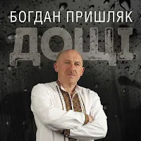 Богдан Пришляк — Дощі — обложка