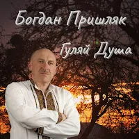 Богдан Пришляк — Пробач Не Плач — обложка