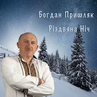 Богдан Пришляк — Різдвяна Ніч — обложка